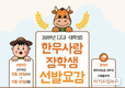 한우자조금, 4000만원 지급 ‘한우사랑 장학생’ 모집