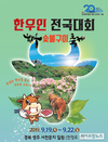 9월 19일부터 4일간 ‘한우인 전국대회’ 개최