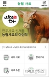 사료 주문부터 가축관리까지…‘농협사료 모바일서비스’ 개시