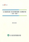 도드람양돈농협, 아프리카돼지열병 긴급행동지침서 배포