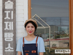 [일문일답]이달의 농촌융복합산업인, 슬지제빵소 김슬지 대표