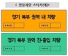 [속보]경기 북부 중점관리지역 축산차량 타지역 반출·입 통제