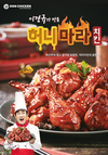 마라열풍 주도한 ‘허니마라치킨’ 출시 한 달 ‘순항’