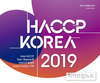 한·중·베트남 HACCP 전문가 한자리…‘HACCP KOREA 2019’ 개최