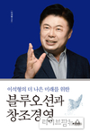 이석형 회장이 말하는 ‘블루오션과 창조경영’