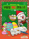22일까지 ‘크리스마스 기념 부활절 계란 콘테스트’ 진행