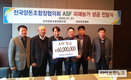전국양돈조합장협의회, ASF 성금 6천만원 쾌척