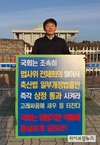 문정진 회장, ‘축산법 일부개정법률안’ 상정 호소 1인시위 바통