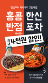 홍콩반점·한신포차, 배민과 제휴맺고 할인 프로모션