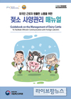 외국인 근로자 위한 ‘젖소 사양관리 지침서’ 배부