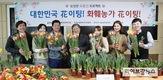 농정원, 어려운 화훼농가돕기 ‘도花선 프로젝트’ 추진