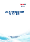한국베링거인겔하임동물약품, ‘ASF 예방 및 관리지침’ 발간