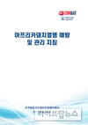 한국베링거인겔하임동물약품, ‘ASF 예방 및 관리지침’ 발간