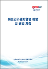 한국베링거인겔하임동물약품, ‘ASF 예방 및 관리지침’ 발간