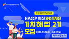 HACCP인증원, 혁신 SNS기자단 ‘가치해썹 2기’ 공개모집