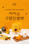 쿠캣마켓, 신제품 ‘띵커바디 아이스 구운 단호박’ 출시