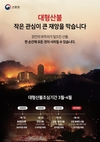 전국 건조주의보 확대…산불재난 국가위기경보 ‘경계’ 상향