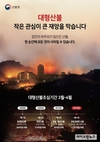 전국 건조주의보 확대…산불재난 국가위기경보 ‘경계’ 상향