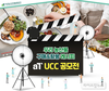 aT, ‘우리 농산물 구매&활용 레시피’ UCC 공모