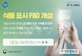 자주하는 식품 표시 질문·답변 한 곳에…플랫폼 오픈