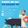 11일 우리흑돈 검역·백신 특허기술 집중설명회