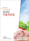 도드람양돈농협, M-30 달성 위한 2020년 기술자료집 발간