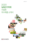 실용화재단, ‘2020 농축산기자재 사업화 우수제품 소개서’ 발간