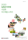실용화재단, ‘2020 농축산기자재 사업화 우수제품 소개서’ 발간