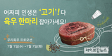 “요즘은 3육(肉)이 대세!”… 우리육우 쇼핑몰 7월 특가전 진행