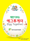 계란자조금, ‘에그투게더’ 캠페인 본격 시동