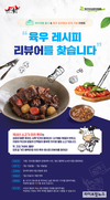 육우자조금, ‘우리 육우 레시피 리뷰어 모집’ 이벤트 진행