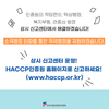 HACCP인증원, ‘소극행정 신고센터’ 개설