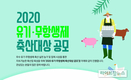 친환경축산협회, 유기·무항생제 축산대상 공모