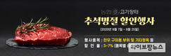 ‘농협e고기장터’ 전품목 추석맞이 할인 대축제