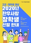 한우자조금, 고등·대학생 24명 선발 ‘한우사랑 장학생’ 모집
