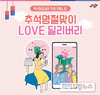 육우자조금, 추석맞이 ‘Love 딜리버리’ 이벤트 진행