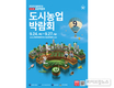 ‘도시농업, 대한민국 미래를 열다’…온라인 도시농업박람회 개최