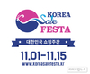 ‘2020 코리아세일페스타’ 11월 1~15일 개최…29일 홈페이지 오픈