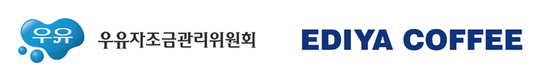 우유자조금·이디야커피, 국산우유 소비촉진 업무협약 체결