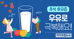 추석 후유증 극복?…“영양가 풍부한 우유로 하세요”