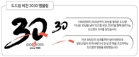 ‘신선함·가치향상·협동’…도드람, 창립 30주년 맞아 2030 비전 선포