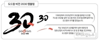 ‘신선함·가치향상·협동’…도드람, 창립 30주년 맞아 2030 비전 선포
