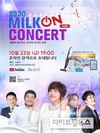 우유자조금, 트로트 가수 4인과 함께하는 ‘밀크 온 콘서트’ 개최