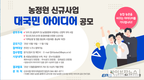 농정원, 전 국민대상 신규사업 아이디어 공모 실시
