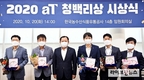 aT, 2년 연속 우수평가 관리자 10명 ‘청백리 시상’