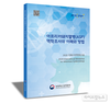 검역본부, ‘아프리카돼지열병 역학조사의 이해와 방법’ 발간