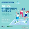 임업진흥원, 2021년 해외산림 청년인재 참가자 모집