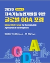 KREI, '2020 지속 가능 농업 개발을 위한 글로벌 ODA 포럼' 개최
