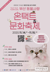 14~15일 ‘2020 부산 동물사랑 온택트 문화축제’ 개최