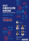 aT, 26일 ‘2021 식품외식산업 전망대회’ 온라인 개최